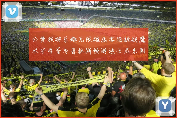 公费旅游乐趣无限雄鹿客场挑战魔术字母哥与普林斯畅游迪士尼乐园
