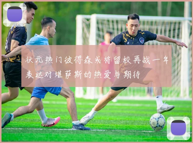 状元热门彼得森或将留校再战一年表达对堪萨斯的热爱与期待