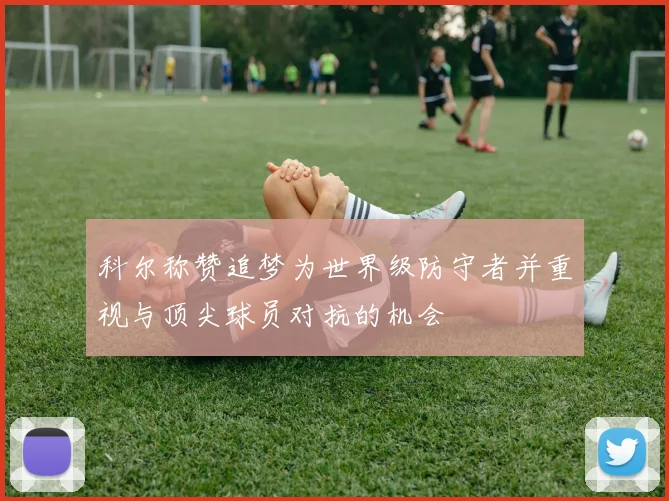 科尔称赞追梦为世界级防守者并重视与顶尖球员对抗的机会