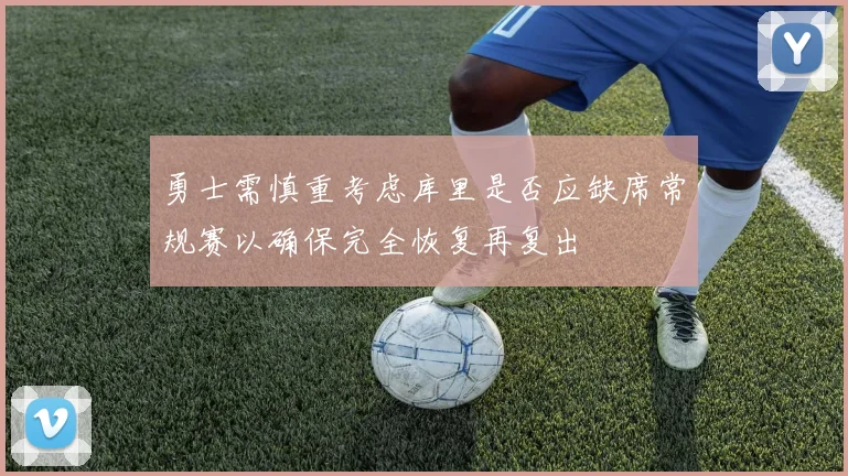 勇士需慎重考虑库里是否应缺席常规赛以确保完全恢复再复出