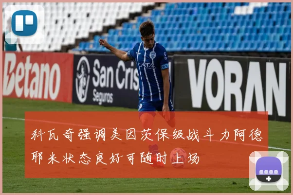 科瓦奇强调美因茨保级战斗力阿德耶米状态良好可随时上场