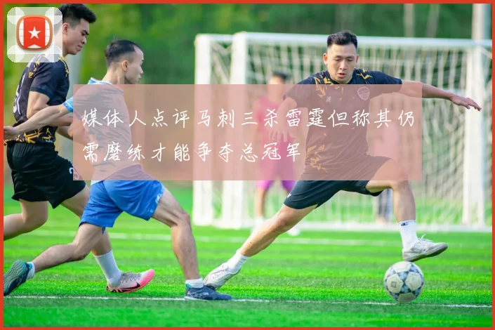 媒体人点评马刺三杀雷霆但称其仍需磨练才能争夺总冠军