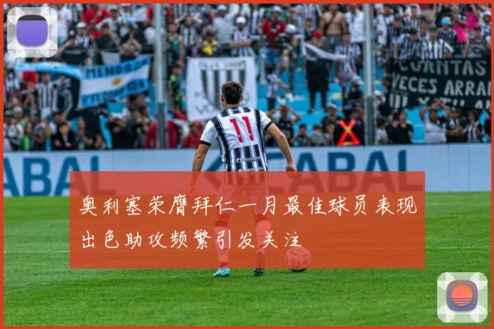 奥利塞荣膺拜仁一月最佳球员表现出色助攻频繁引发关注