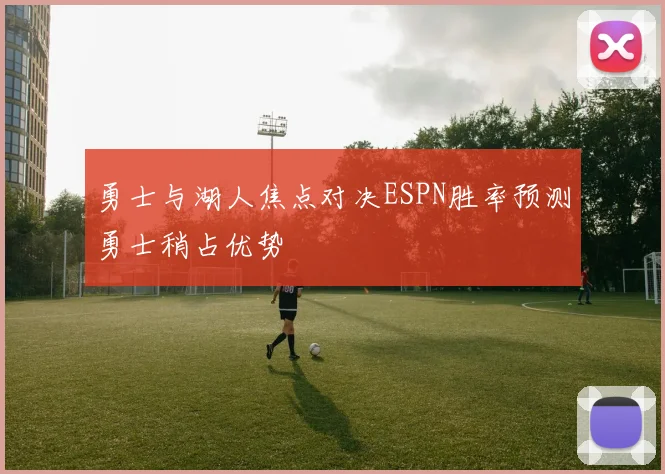 勇士与湖人焦点对决ESPN胜率预测勇士稍占优势