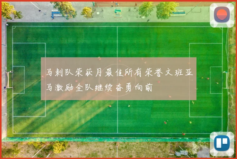 马刺队荣获月最佳所有荣誉文班亚马激励全队继续奋勇向前