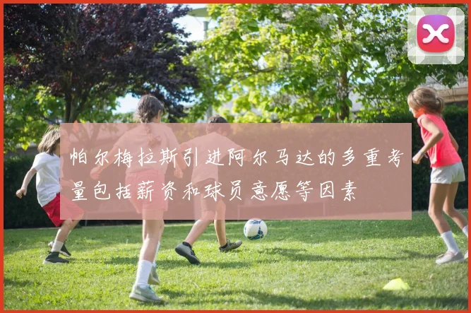 帕尔梅拉斯引进阿尔马达的多重考量包括薪资和球员意愿等因素